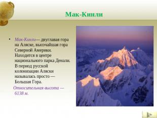Мак-Кинли Мак-Кинли— двуглавая гора на Аляске, высочайшая гора Северной Америки.