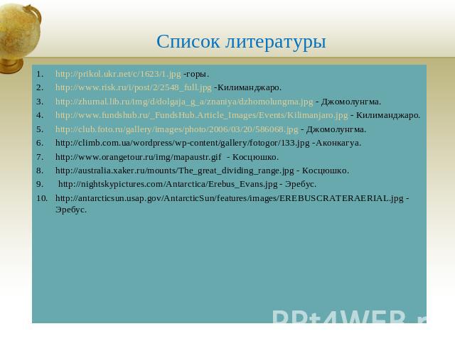 Список литературы http://prikol.ukr.net/c/1623/1.jpg -горы.http://www.risk.ru/i/post/2/2548_full.jpg -Килиманджаро.http://zhurnal.lib.ru/img/d/dolgaja_g_a/znaniya/dzhomolungma.jpg - Джомолунгма.http://www.fundshub.ru/_FundsHub.Article_Images/Events/…