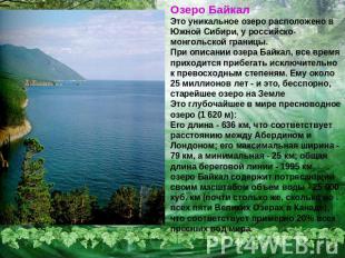 Озеро БайкалЭто уникальное озеро расположено в Южной Сибири, у российско-монголь