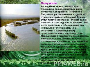 ПамуккалеКаскад белоснежных горных озер. Пришедшие ярким солнечным днем полюбова