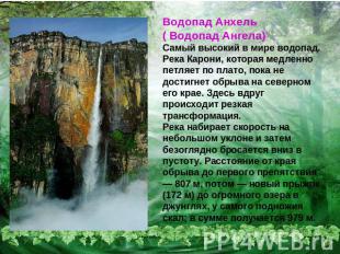 Водопад Анхель ( Водопад Ангела)Самый высокий в мире водопад. Река Карони, котор
