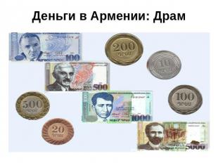 Деньги в Армении: Драм