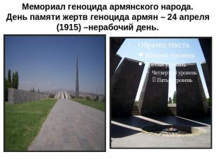 Мемориал геноцида армянского народа.День памяти жертв геноцида армян – 24 апреля