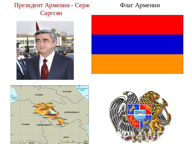 Президент Армении - Серж Саргсян Флаг Армении