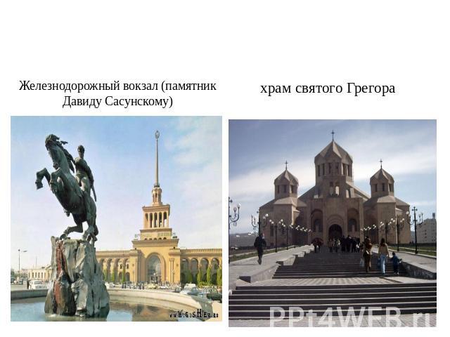 ЕРЕВАН – столица Армении Железнодорожный вокзал (памятник Давиду Сасунскому) храм святого Грегора