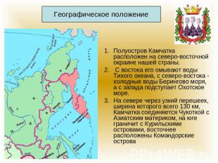 Географическое положение Полуостров Камчатка расположен на северо-восточной окра