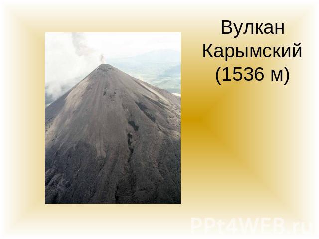 Вулкан Карымский (1536 м)