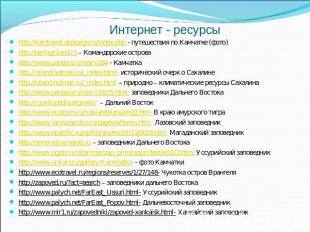 Интернет - ресурсы http://kamtravel.abdesign.ru/index.php - путешествия по Камча