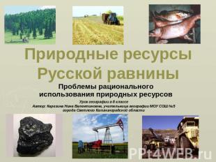 Природные ресурсы Русской равнины Проблемы рационального использования природных
