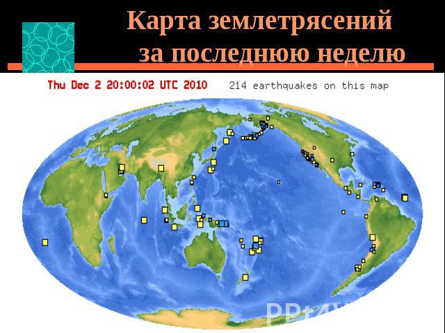 Карта землетрясений за последнюю неделю