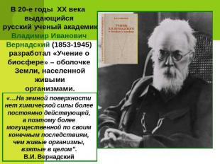 В 20-е годы ХХ века выдающийся русский ученый академик Владимир Иванович Вернадс