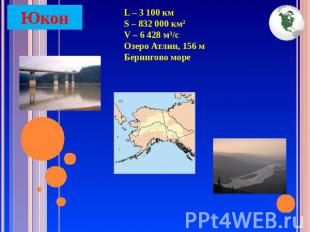 Юкон L – 3 100 км S – 832 000 км²V – 6 428 м³/сОзеро Атлин, 156 мБерингово море