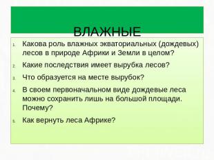 ВЛАЖНЫЕ ЭКВАТОРИАЛЬНЫЕ ЛЕСА Какова роль влажных экваториальных (дождевых) лесов