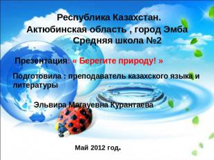 Республика Казахстан.Актюбинская область , город Эмба Средняя школа №2 Презентац