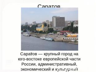 Саратов — крупный город на юго-востоке европейской части России, административны
