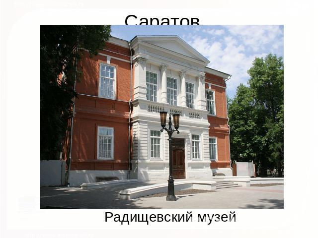 Саратов Радищевский музей