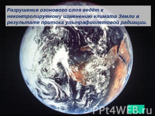 Разрушение озонового слоя ведёт к неконтролируемому изменению климата Земли в ре