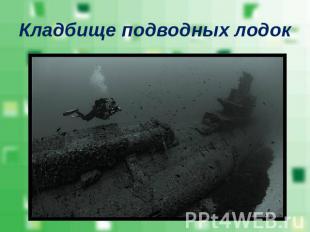 Кладбище подводных лодок