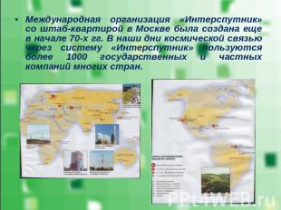 Международная организация «Интерспутник» со штаб-квартирой в Москве была создана
