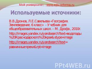 Мой университет - www.edu-reforma.ru В.В.Дронов, Л.Е.Савельева «География. Земле
