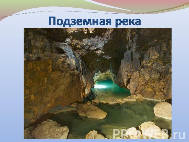 Подземная река