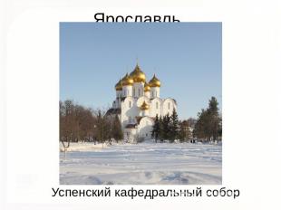 Ярославль Успенский кафедральный собор