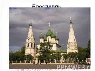 Ярославль Ярославль — один из старейших русских городов, основанный в XI веке и