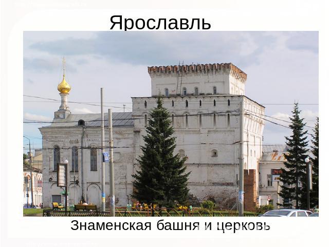 Ярославль Знаменская башня и церковь