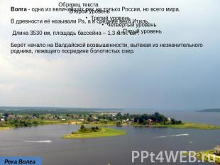 Волга - одна из величайших рек не только России, но всего мира. В древности её н