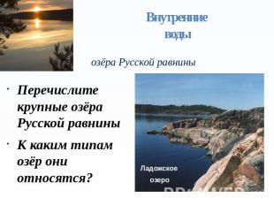 Внутренние воды озёра Русской равнины Перечислите крупные озёра Русской равниныК
