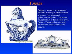 Гжель Гжель — один из традиционных российских центров произво-дства керамики. Эт