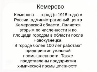 Кемерово Кемерово — город (с 1918 года) в России, административный центр Кемеров