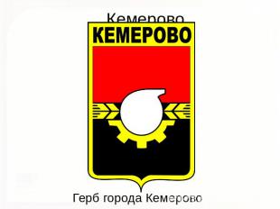 Кемерово Герб города Кемерово