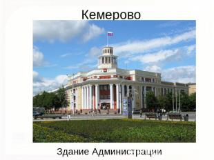 Кемерово Здание Администрации города