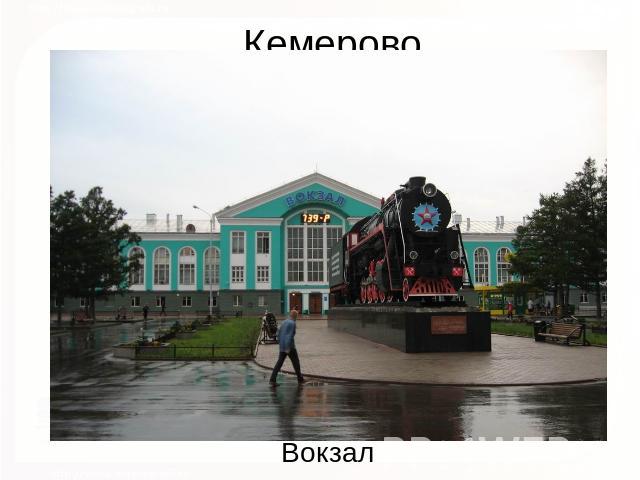 Кемерово Вокзал