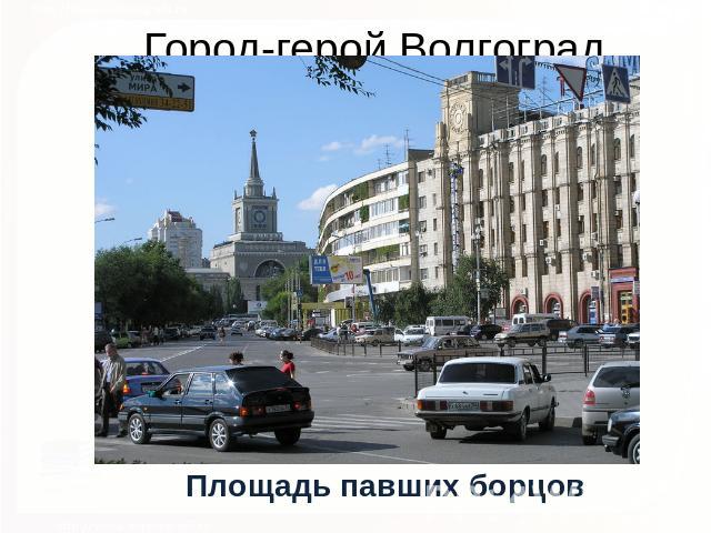 Город-герой Волгоград Площадь павших борцов