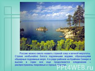 Россию можно смело назвать страной озер и вечной мерзлоты. Страна необычайно бог