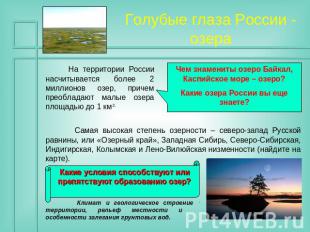 Голубые глаза России - озера На территории России насчитывается более 2 миллионо