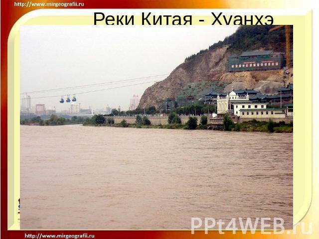 Реки Китая - Хуанхэ