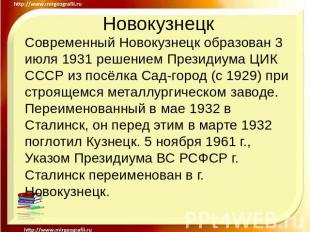 Новокузнецк Современный Новокузнецк образован 3 июля 1931 решением Президиума ЦИ