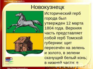 Новокузнецк Исторический герб города был утвержден 12 марта 1804 года. Верхняя ч