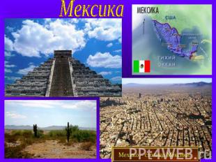 Мексика Мехико – столица Мексики..