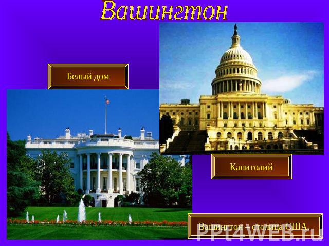 Вашингтон Белый дом Капитолий Вашингтон – столица США..