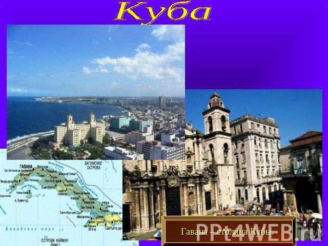 Куба Гавана – столица Кубы..