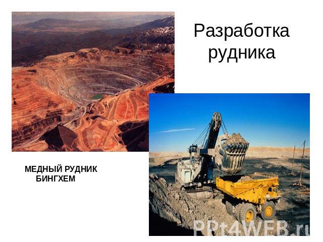 Разработка рудника МЕДНЫЙ РУДНИК БИНГХЕМ