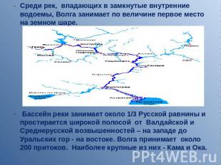 Среди рек, впадающих в замкнутые внутренние водоемы, Волга занимает по величине