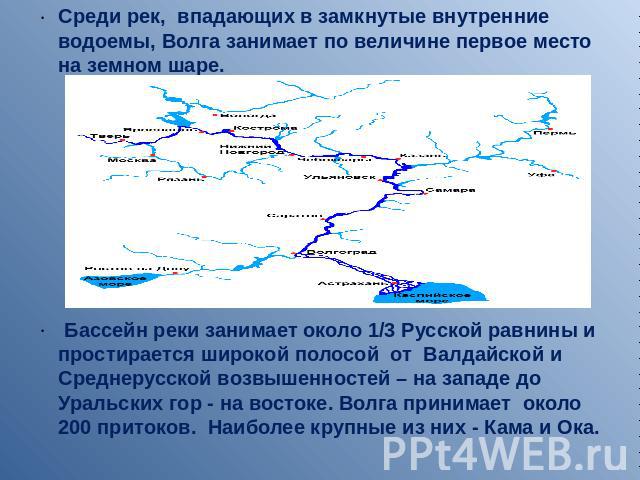 Среди рек, впадающих в замкнутые внутренние водоемы, Волга занимает по величине первое место на земном шаре. Бассейн реки занимает около 1/3 Русской равнины и простирается широкой полосой от Валдайской и Среднерусской возвышенностей – на западе до У…