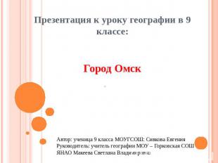 Презентация к уроку географии в 9 классе: Город Омск Автор: ученица 9 класса МОУ