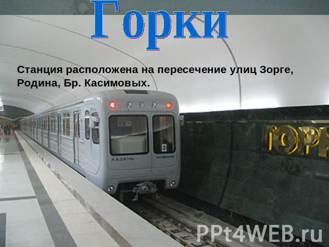Горки Станция расположена на пересечение улиц Зорге, Родина, Бр. Касимовых.