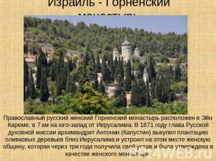 Израиль - Горненский монастырь Православный русский женский Горненский монастырь